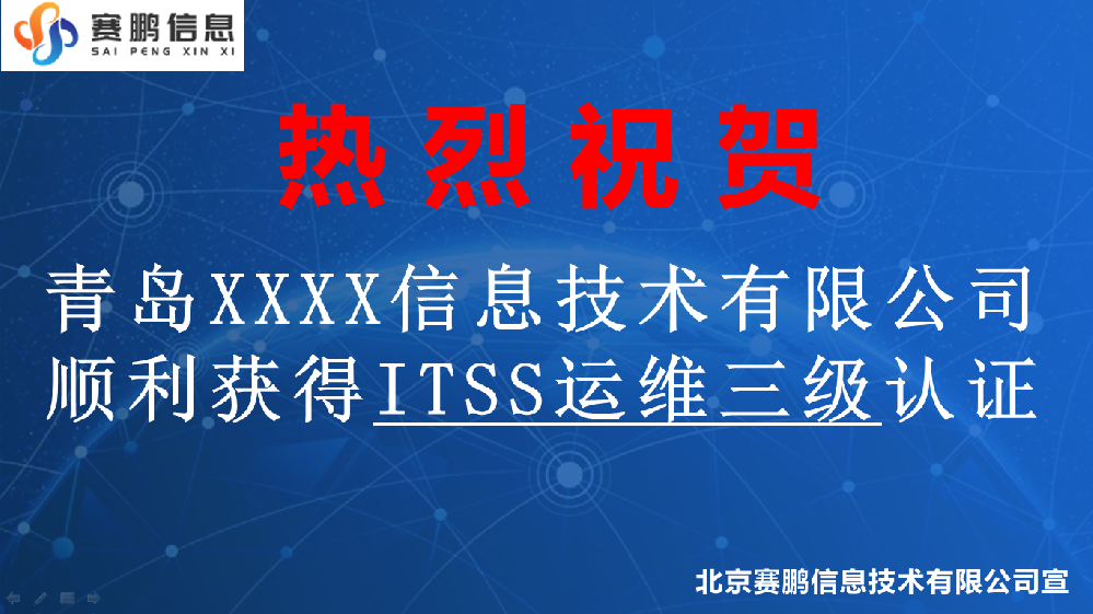 祝賀青島XXXX信息技術(shù)有限公司獲得ITSS運(yùn)維三級認(rèn)證