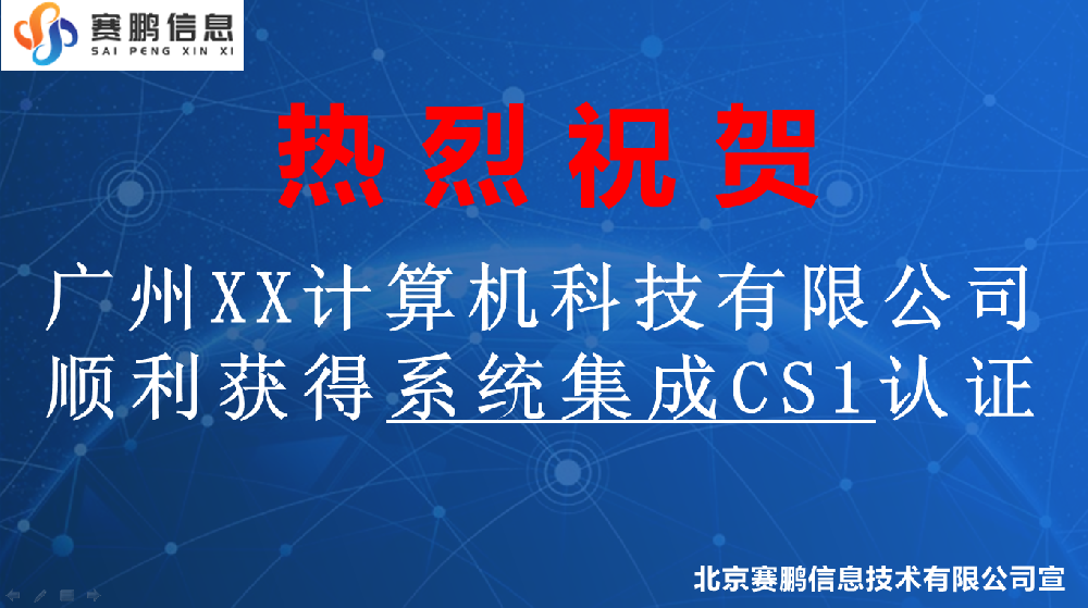 祝賀廣州XX計(jì)算機(jī)科技有限公司獲得系統(tǒng)集成CS1認(rèn)證