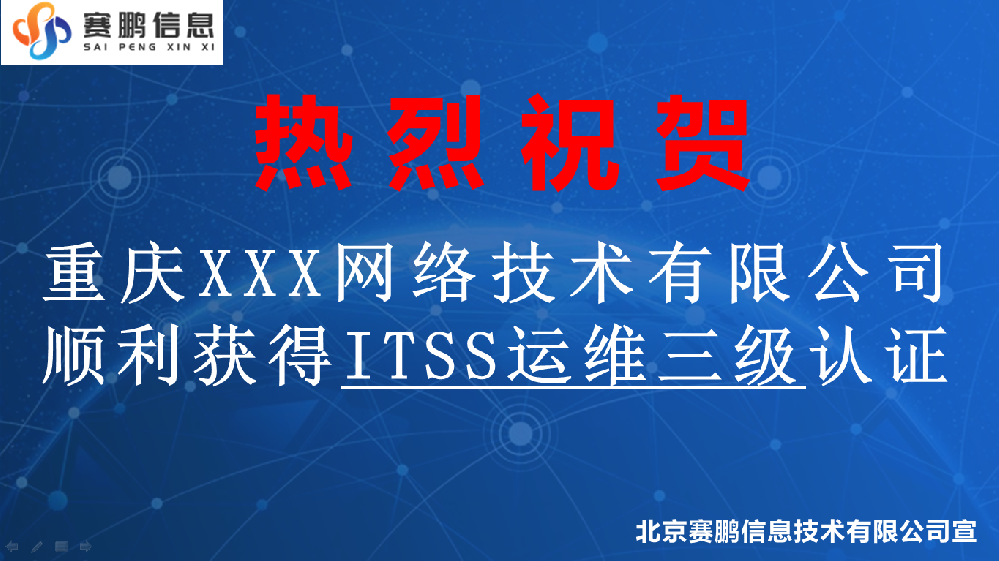 祝賀重慶XXX網(wǎng)絡(luò)技術(shù)有限公司獲得ITSS運(yùn)維三級認(rèn)證