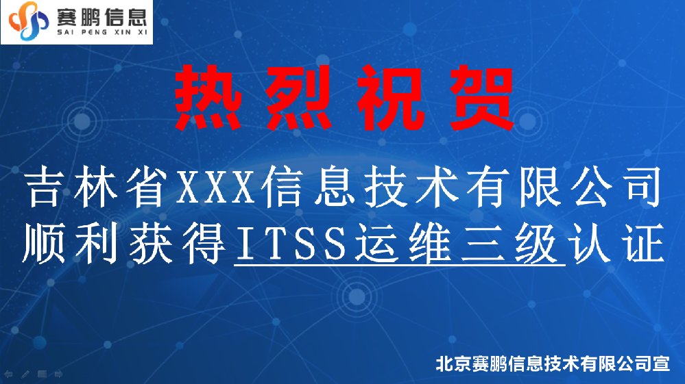 祝賀吉林省XXX信息技術(shù)有限公司獲得ITSS運維三級認(rèn)證