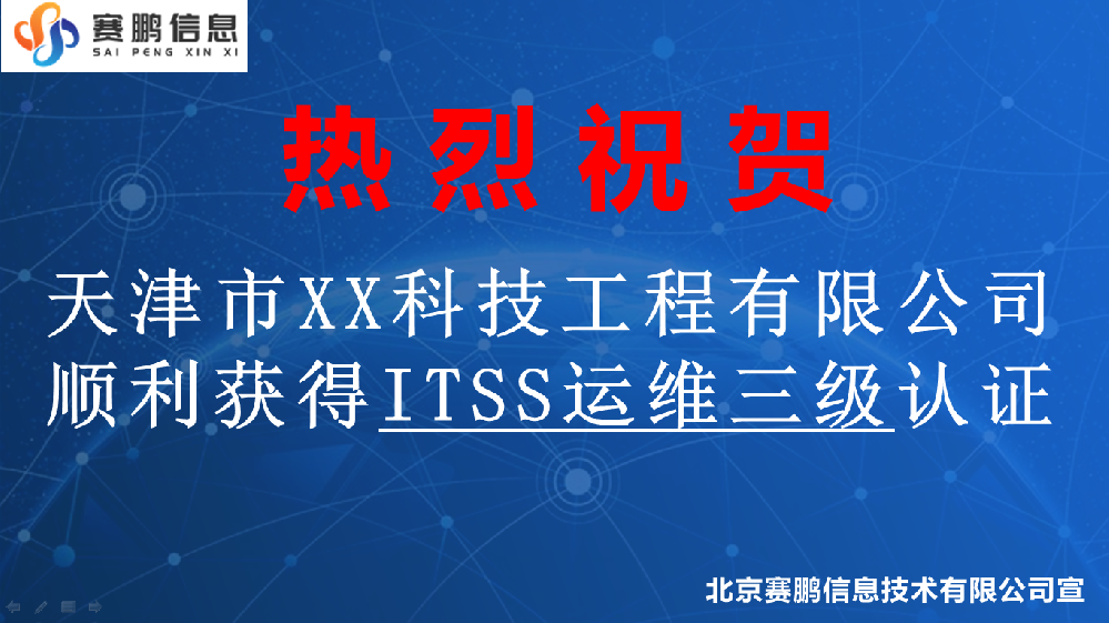 祝賀天津市XX科技工程有限公司獲得ITSS運維三級認(rèn)證