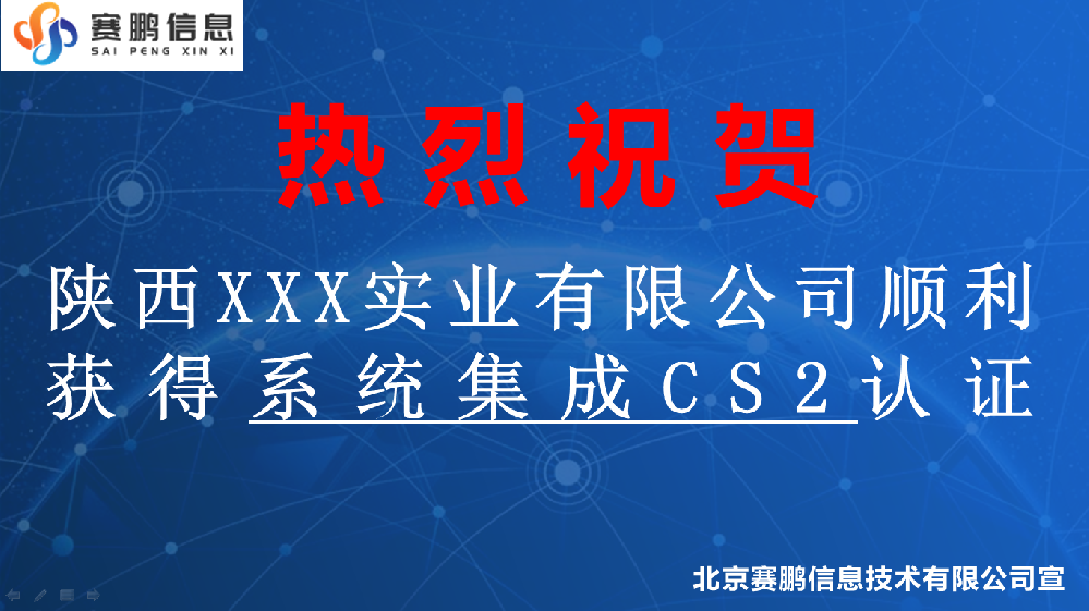 祝賀陜西XXX實業(yè)有限公司獲得系統(tǒng)集成CS2認(rèn)證