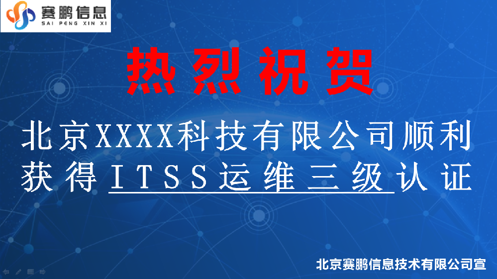 祝賀北京XXXX科技有限公司獲得ITSS運維三級認(rèn)證