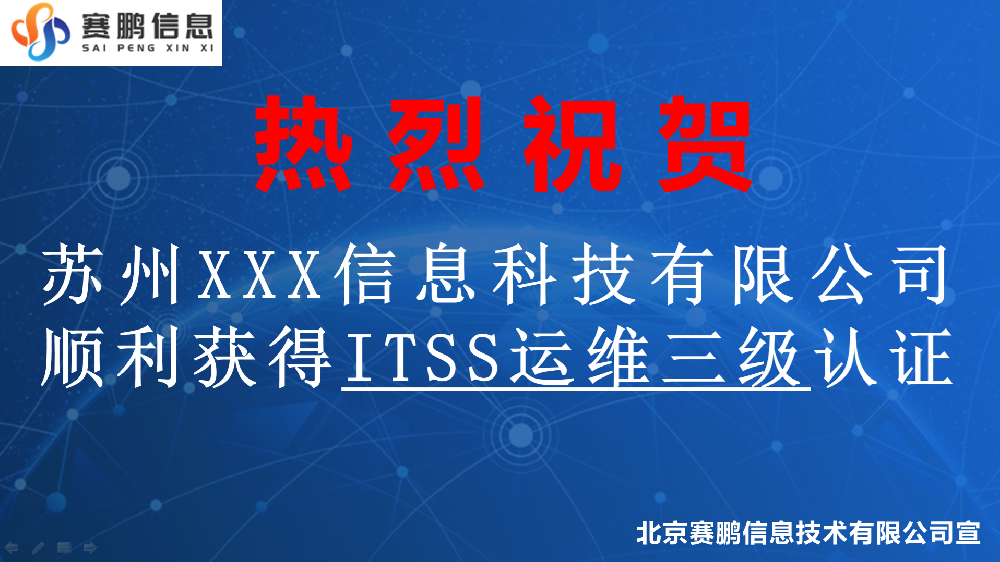 祝賀蘇州XXX信息科技有限公司順利獲得ITSS運(yùn)維三級認(rèn)證