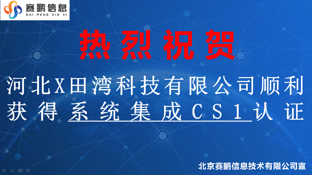 祝賀河北X田灣科技有限公司順利獲得系統(tǒng)集成CS1認證