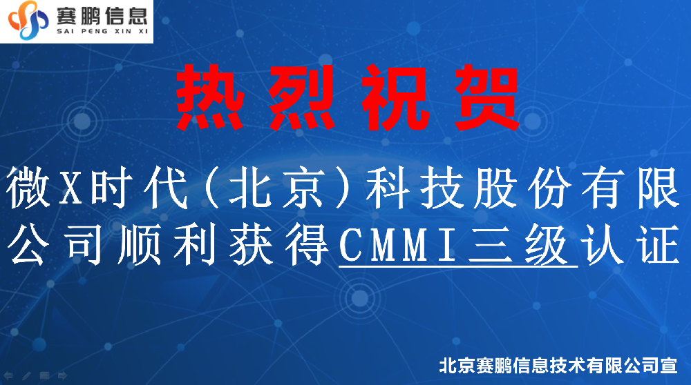 祝賀微X時代(北京)科技股份有限公司順利獲得CMMI三級認證