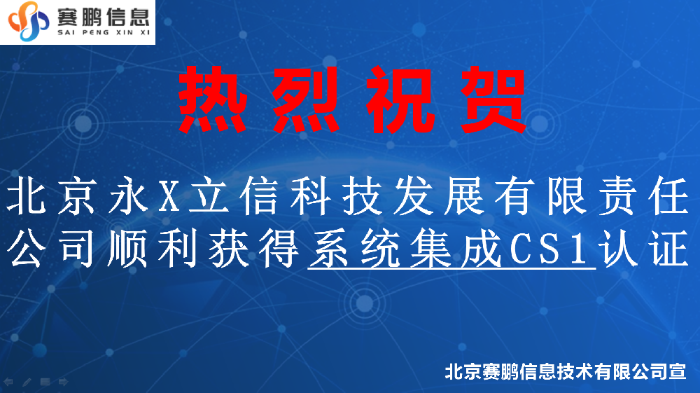 祝賀北京永X立信科技發(fā)展有限責(zé)任公司順利獲得系統(tǒng)集成CS1認證