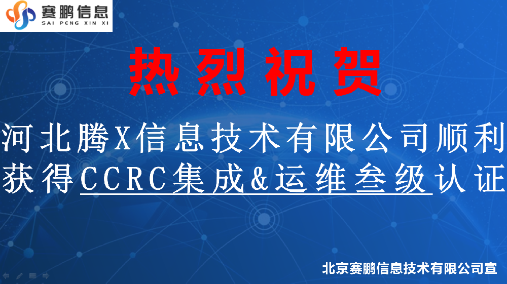祝賀河北騰X信息技術有限公司順利獲得CCRC安全集成、安全運維叁級認證