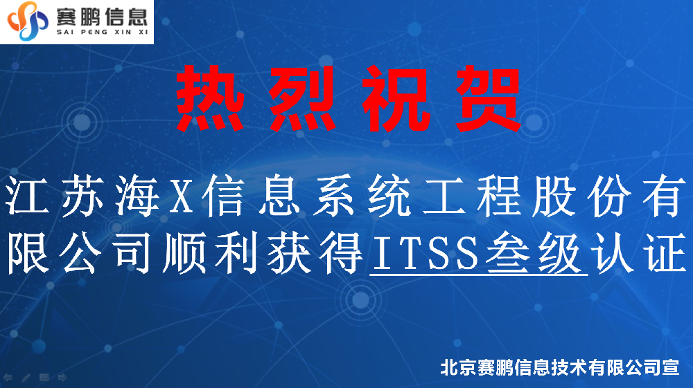 祝賀江蘇海X信息系統(tǒng)工程股份有限公司順利獲得ITSS叁級認證