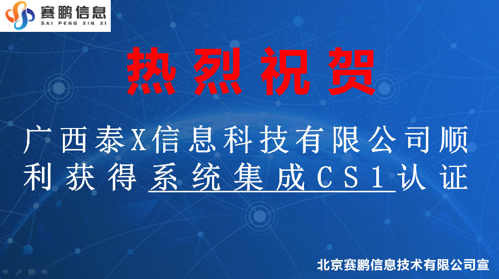 祝賀廣西泰X信息科技有限公司順利獲得系統(tǒng)集成CS1認證