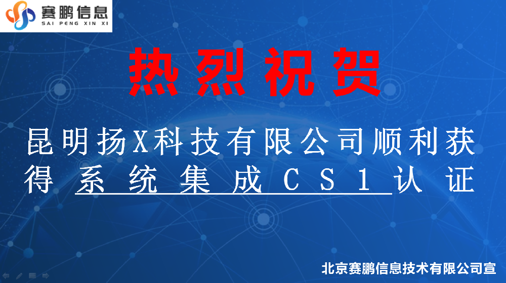 祝賀昆明揚X科技有限公司順利獲得系統(tǒng)集成CS1認證
